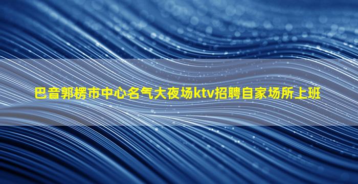 伊春酒吧招聘